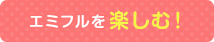 エミフルを楽しむ